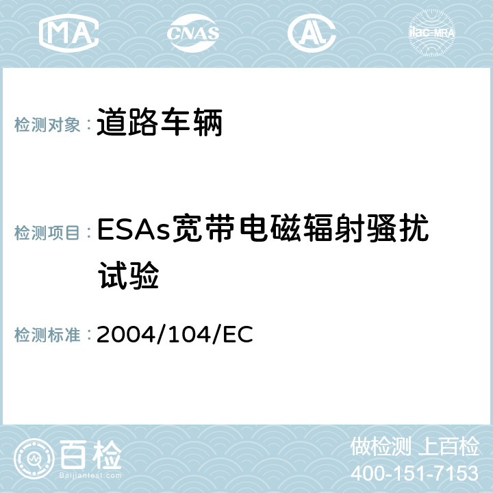 ESAs宽带电磁辐射骚扰试验 欧洲汽车电磁兼容指令测量方法（电气/电子组件） 2004/104/EC 附录VII