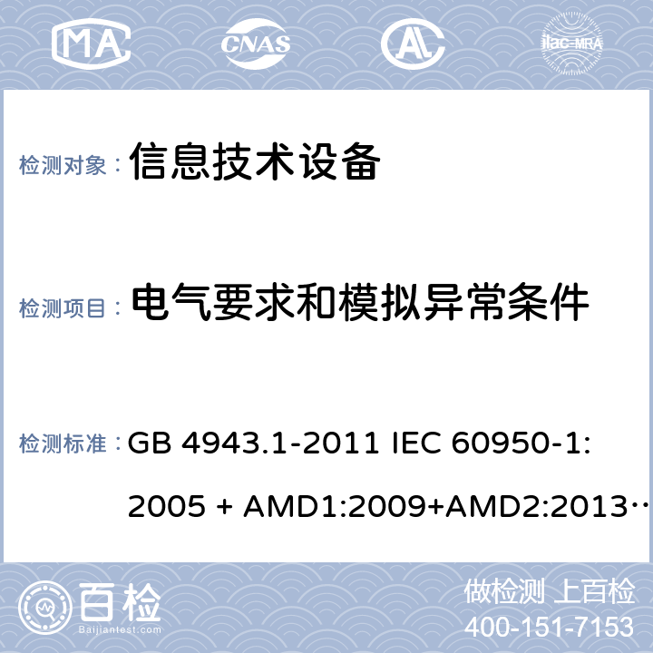 电气要求和模拟异常条件 信息技术设备 安全 第1部分：通用要求 GB 4943.1-2011 IEC 60950-1:2005 + AMD1:2009+AMD2:2013 CSV EN60950-1:2006+ A11:2009+A1:2010+A12:2011+A2:2013 AS/NZS 60950.1:2015 5