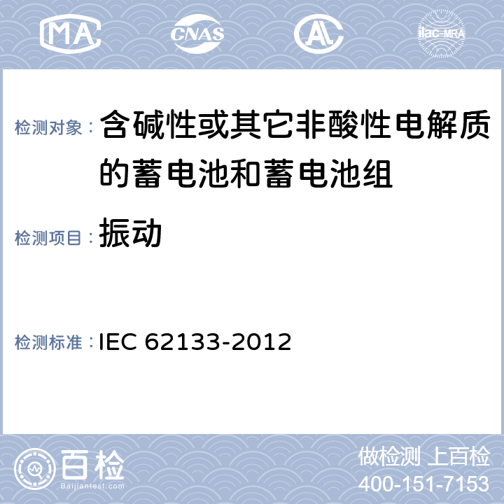 振动 《含碱性或其它非酸性电解质的蓄电池和蓄电池组 便携式密封蓄电池和蓄电池组的安全要求》 IEC 62133-2012 条款 7.2.2