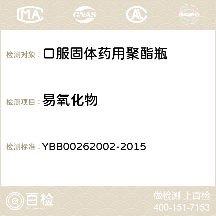 易氧化物 国家药包材标准 口服固体药用聚酯瓶 YBB00262002-2015