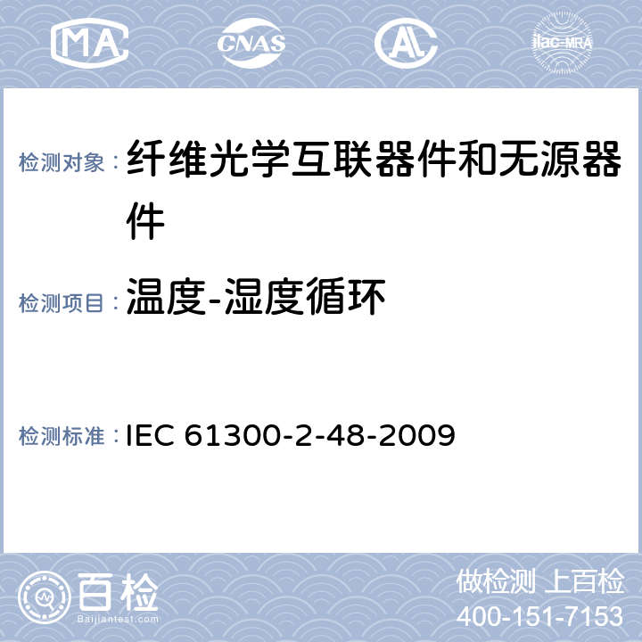 温度-湿度循环 纤维光学互连器件和无源元件.基本试验和测量程序.第2-48部分:试验.温度-湿度循环 IEC 61300-2-48-2009 3 4 5