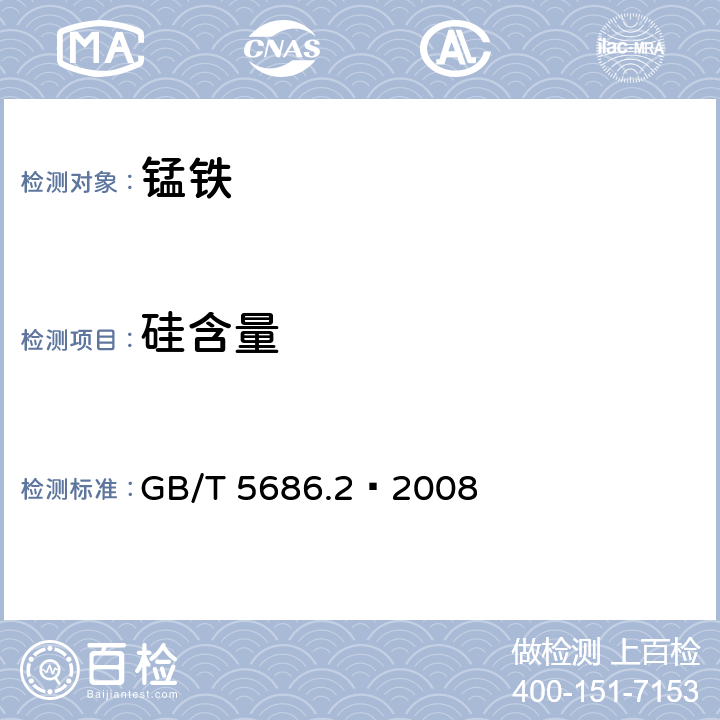 硅含量 锰铁、锰硅合金、氮化锰铁和金属锰 硅含量的测定 钼蓝光度法、氟硅酸钾滴定法和高氯酸重量法 GB/T 5686.2–2008