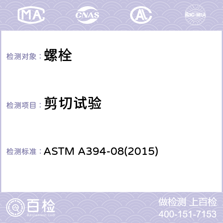 剪切试验 ASTM A394-08 钢输电塔镀锌螺栓 (2015) 11.2