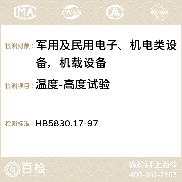 温度-高度试验 HB 5830.10-1984 机载设备环境条件及试验方法 温度冲击