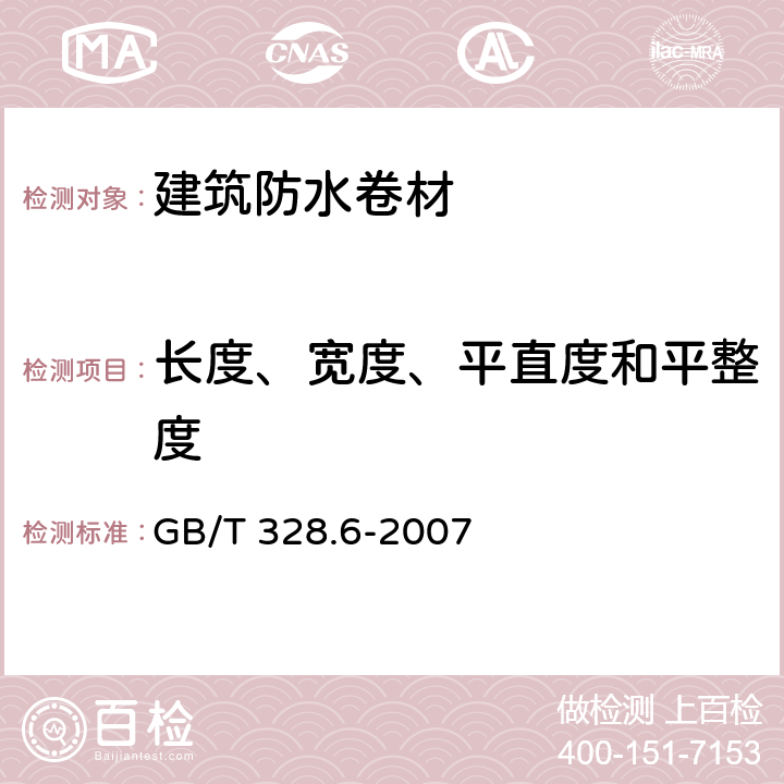 长度、宽度、平直度和平整度 《建筑防水卷材试验方法 第6部分:沥青防水卷材 长度、宽度和平直度》 GB/T 328.6-2007