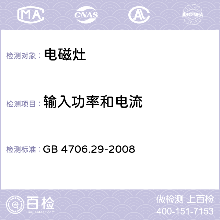 输入功率和电流 家用和类似用途电器的安全 第2部分：便携式电磁灶特殊要求 GB 4706.29-2008 10