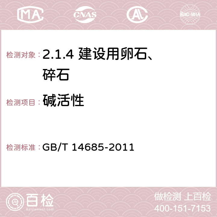 碱活性 建设用卵石、碎石 GB/T 14685-2011 /7.15.1、7.15.2