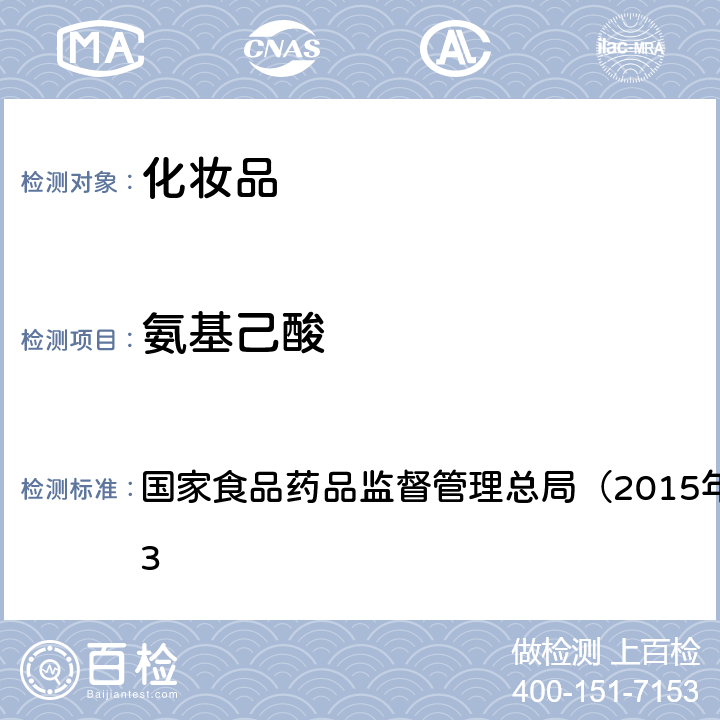 氨基己酸 《化妆品安全技术规范》 国家食品药品监督管理总局（2015年版）第四章 2.13