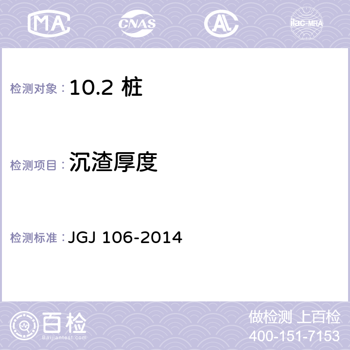 沉渣厚度 建筑基桩检测技术规范 JGJ 106-2014 /7