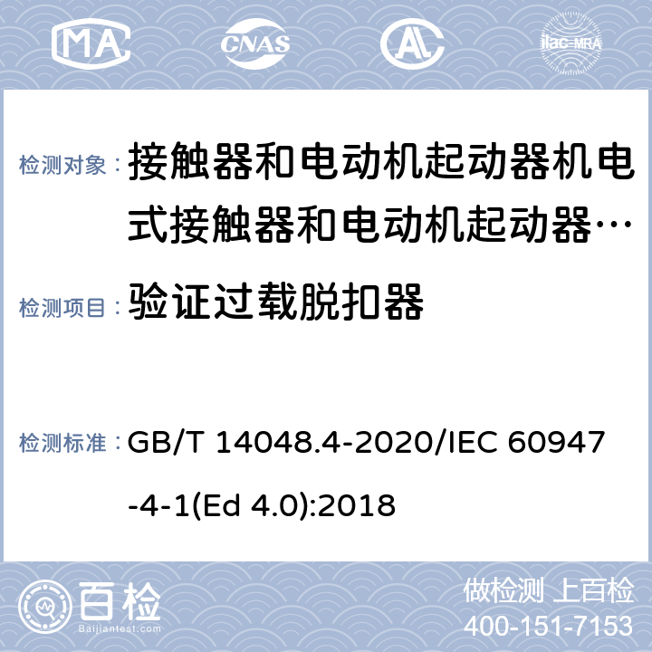 验证过载脱扣器 低压开关设备和控制设备 第4-1部分：接触器和电动机起动器 机电式接触器和电动机起动器（含电动机保护器） GB/T 14048.4-2020/IEC 60947-4-1(Ed 4.0):2018 /P.3.5 /P.3.5