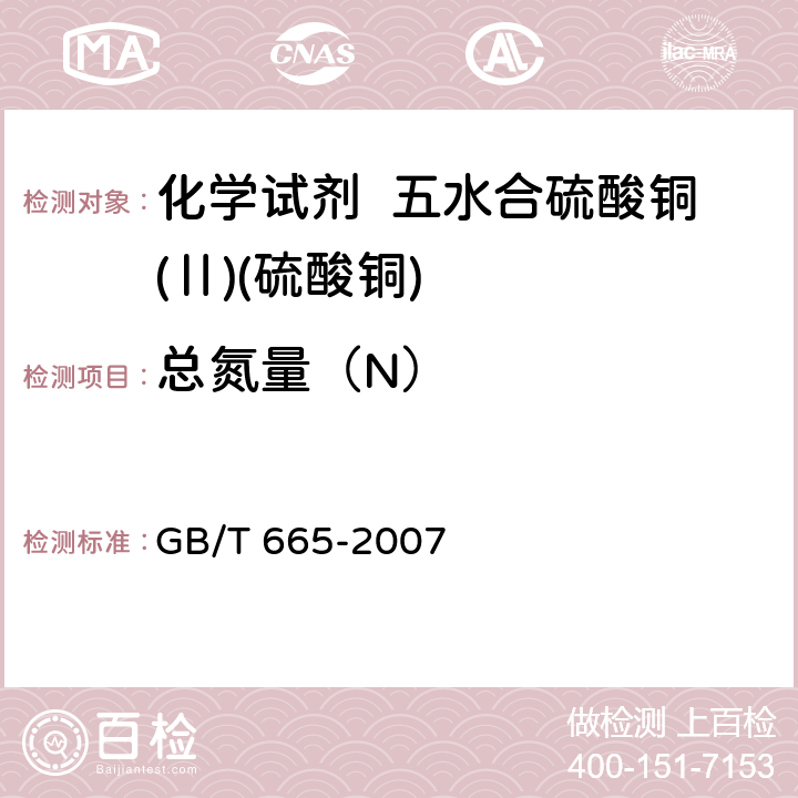 总氮量（N） GB/T 665-2007 化学试剂 五水合硫酸铜(Ⅱ)(硫酸铜)