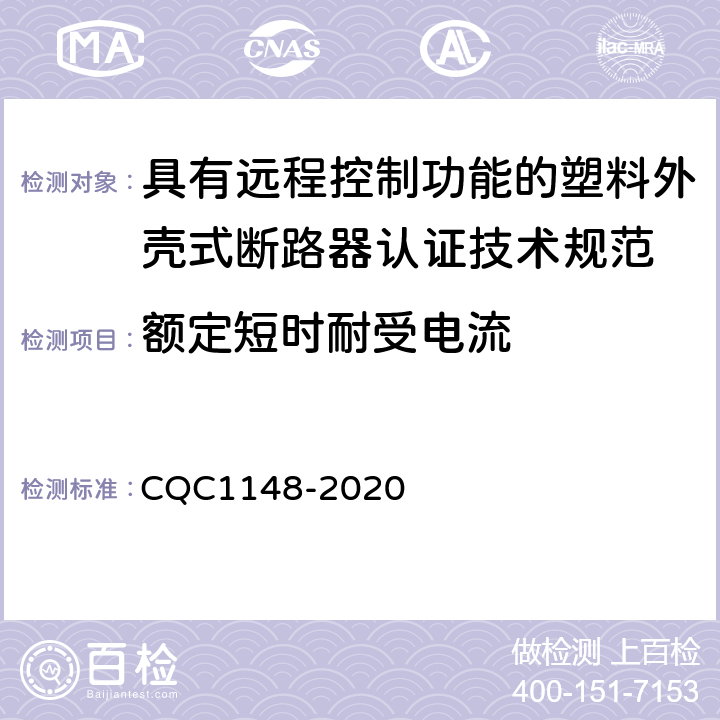 额定短时耐受电流 具有远程控制功能的塑料外壳式断路器认证技术规范 CQC1148-2020 /9.14.3