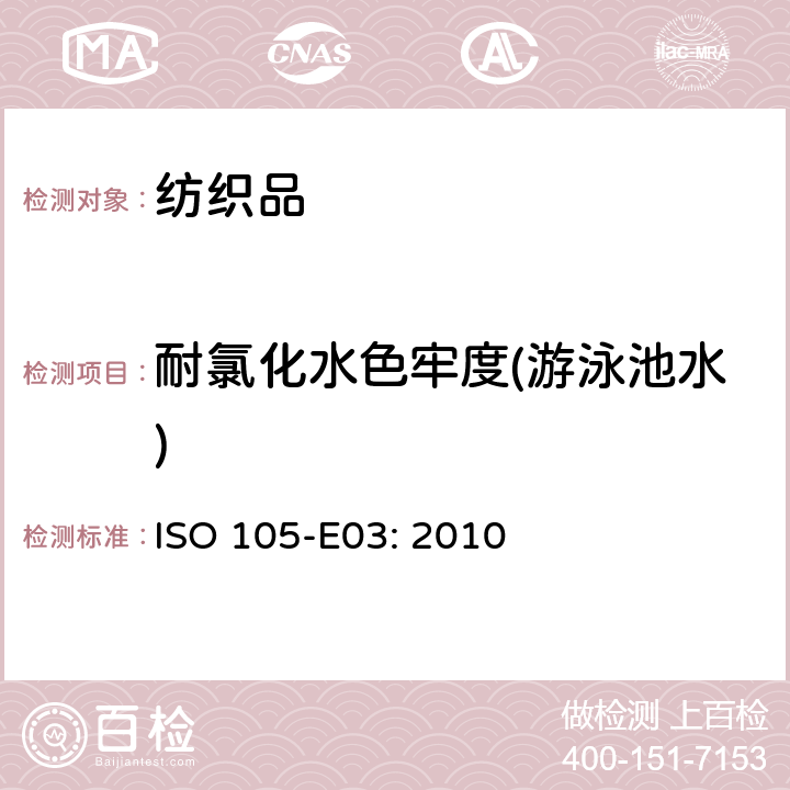 耐氯化水色牢度(游泳池水) 纺织品 色牢度试验 第E03部分:耐氯化水色牢度（游泳池水） ISO 105-E03: 2010