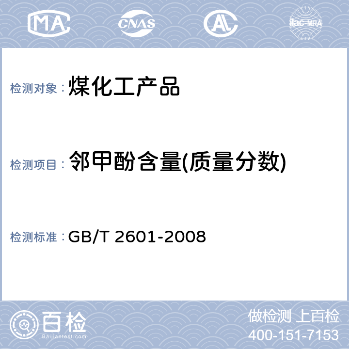 邻甲酚含量(质量分数) 酚类产品组成的气相色谱测定方法 GB/T 2601-2008