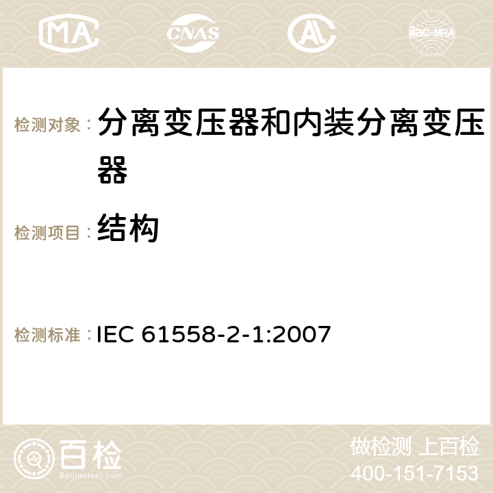 結構 電力變壓器、電源、電抗器和類似產品的安全 第2部分：一般用途分離變壓器和內裝分離變壓器的電源的特殊要求和試驗 IEC 61558-2-1:2007 19