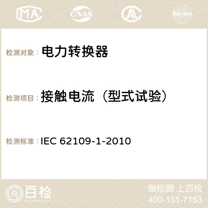 接触电流（型式试验） 《光伏电源系统用电力转换器的安全-第一部分-通用要求》 IEC 62109-1-2010 7.5.4