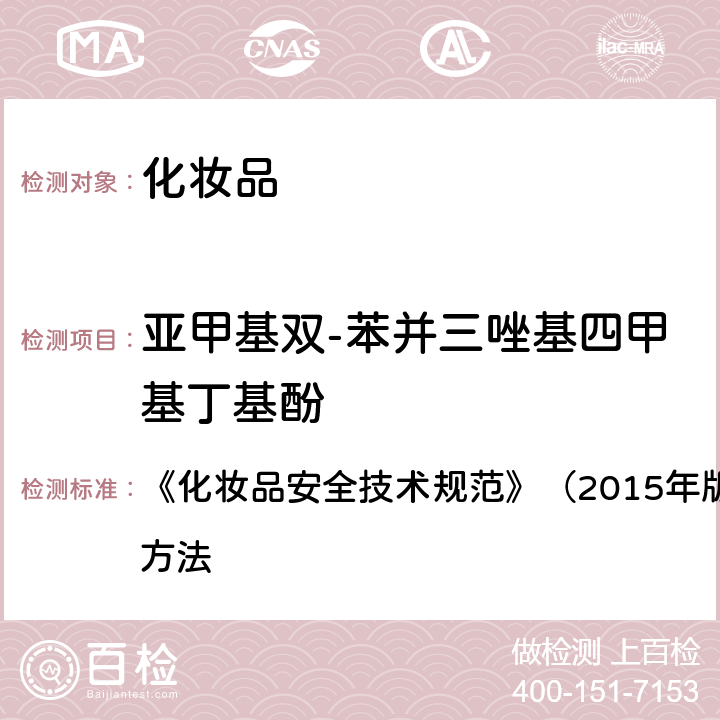 亚甲基双-苯并三唑基四甲基丁基酚 苯基苯并咪唑磺酸等15种组分 《化妆品安全技术规范》（2015年版）第四章 理化检验方法 5.1