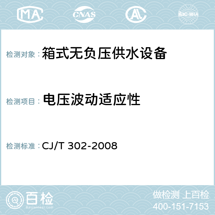 电压波动适应性 箱式无负压供水设备 CJ/T 302-2008 5.6.9、6.4.9