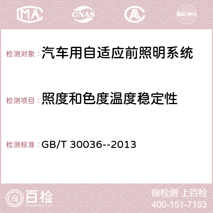 照度和色度温度稳定性 汽车用自适应前照明系统 GB/T 30036--2013