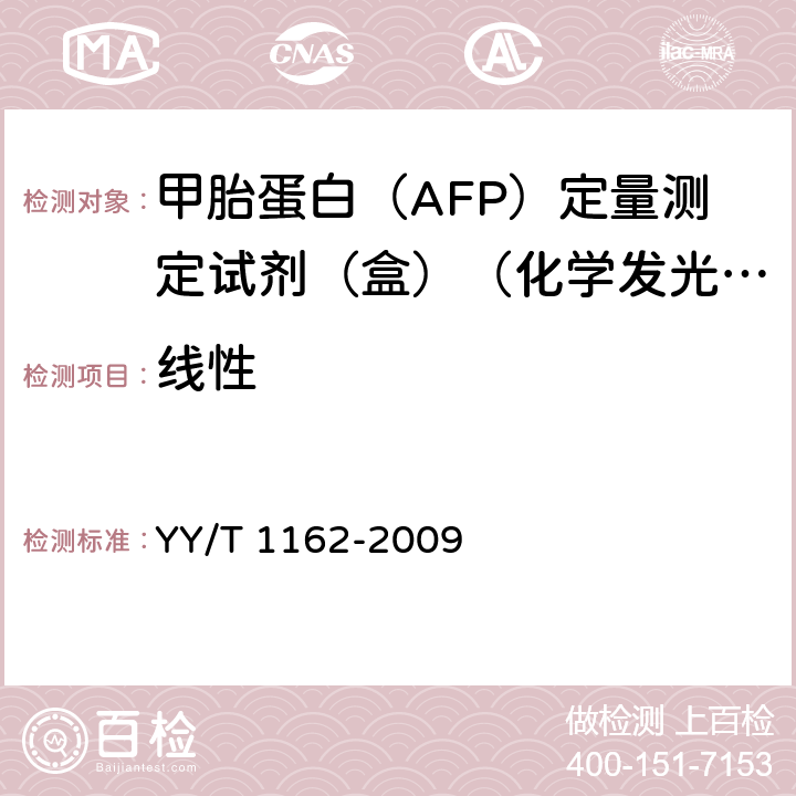 线性 甲胎蛋白（AFP）定量测定试剂（盒）（化学发光免疫分析法） YY/T 1162-2009 5.5
