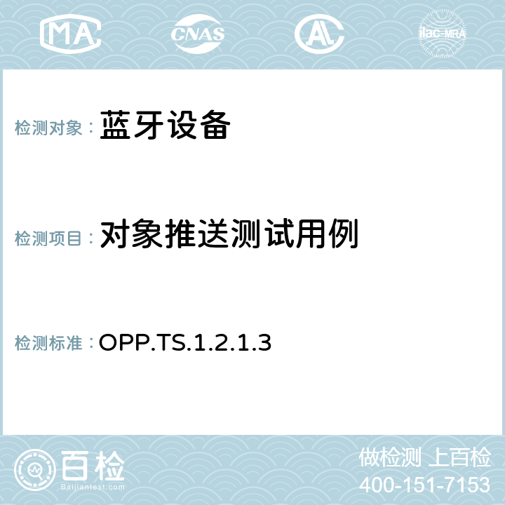 对象推送测试用例 OPP.TS.1.2.1.3 蓝牙对象推拉配置文件（OPP）测试规范  4.2