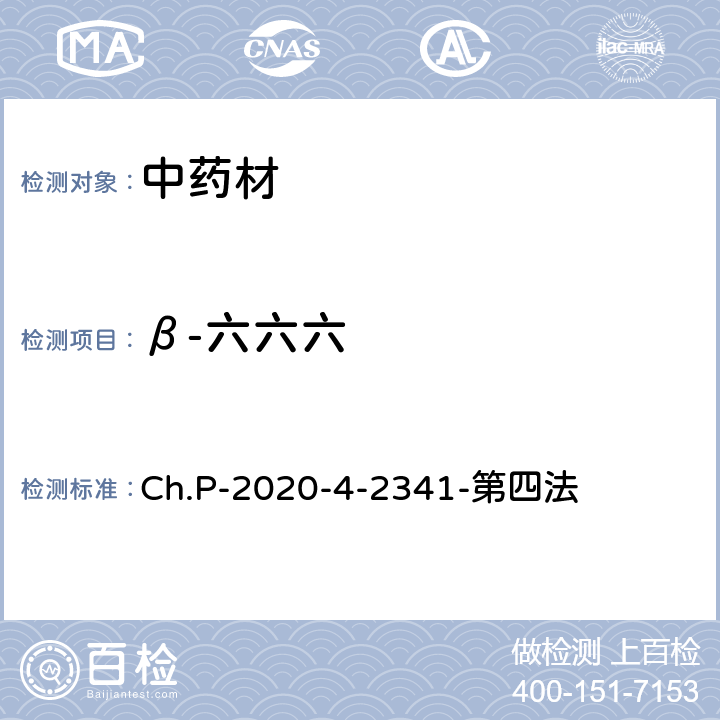 β-六六六 中華人民共和國藥典 2020年版 四部 2341農藥殘留量測定法 第四法 農藥多殘留量測定法-質譜法-GC/MS/MS Ch.P-2020-4-2341-第四法
