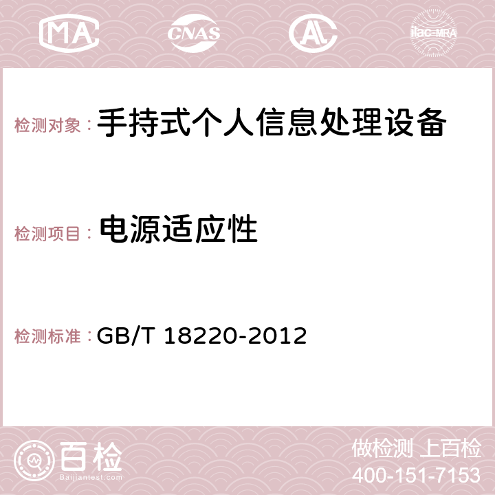 电源适应性 信息技术 手持式个人信息处理设备通用规范 GB/T 18220-2012 5.10