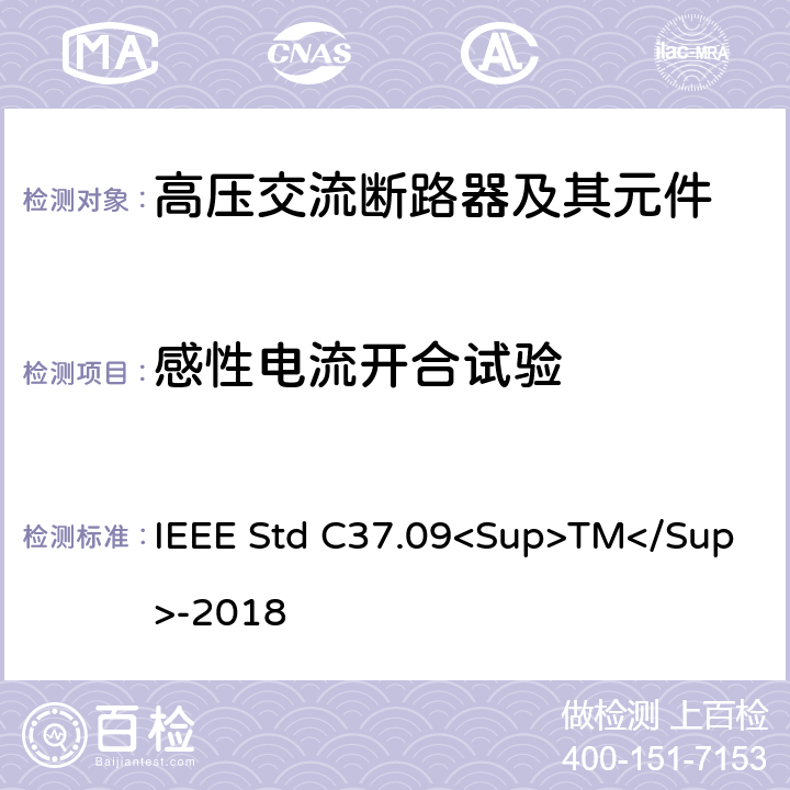 感性电流开合试验 IEEE标准 IEEE STD C37.09<SUP>TM</SUP>-2018 以对称电流为基础的交流高压断路器的试验程序的IEEE标准 IEEE Std C37.09<Sup>TM</Sup>-2018 4.11
