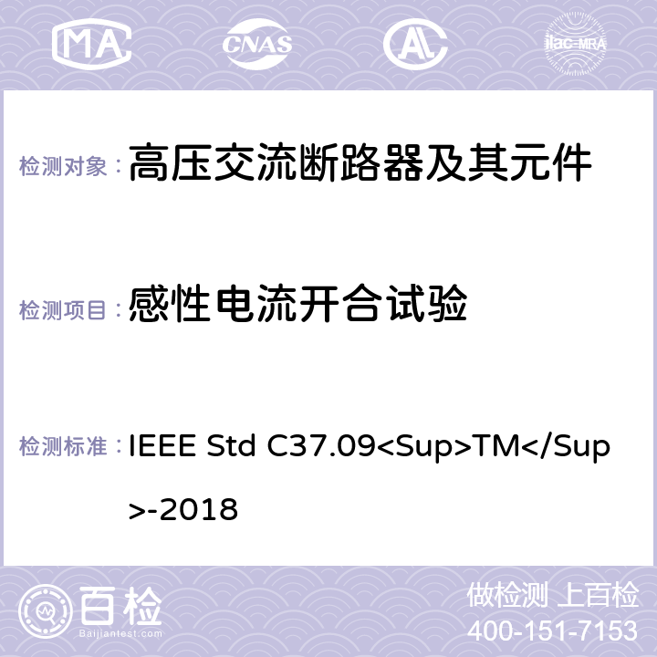 感性电流开合试验 以对称电流为基础的交流高压断路器的试验程序的IEEE标准 IEEE Std C37.09<Sup>TM</Sup>-2018 4.11