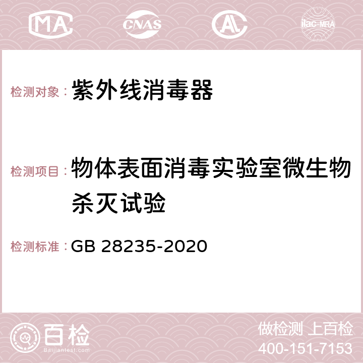 物体表面消毒实验室微生物杀灭试验 紫外线空气消毒器安全和卫生标准 GB 28235-2020 附录G