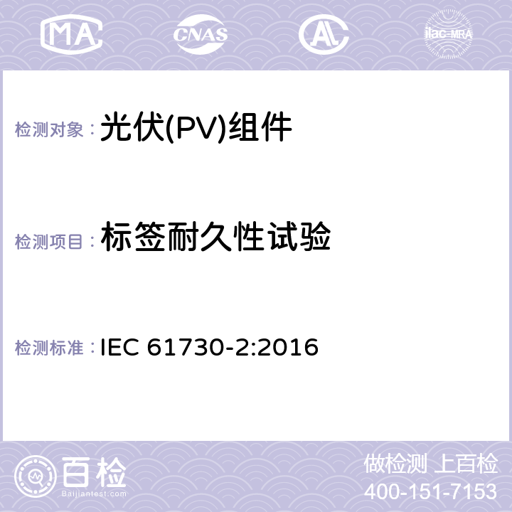 标签耐久性试验 IEC 61730-2-2016 光伏(PV)组件的安全鉴定 第2部分:测试要求
