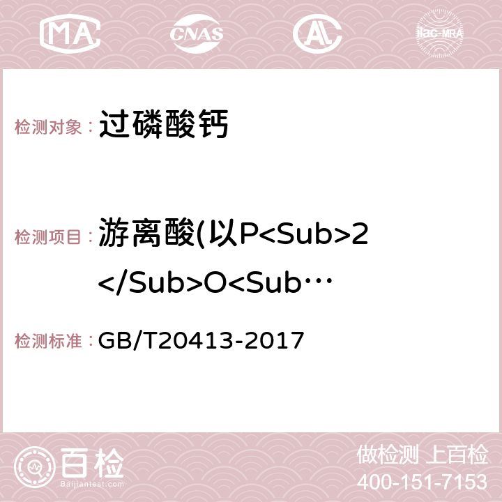 游离酸(以P<Sub>2</Sub>O<Sub>5</Sub>计)的质量分数 过磷酸钙 GB/T20413-2017 5.5