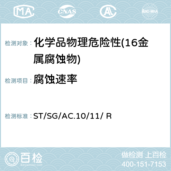 腐蚀速率 联合国《试验和标准手册》 (7th)ST/SG/AC.10/11/ Rev.7 37试验C.1