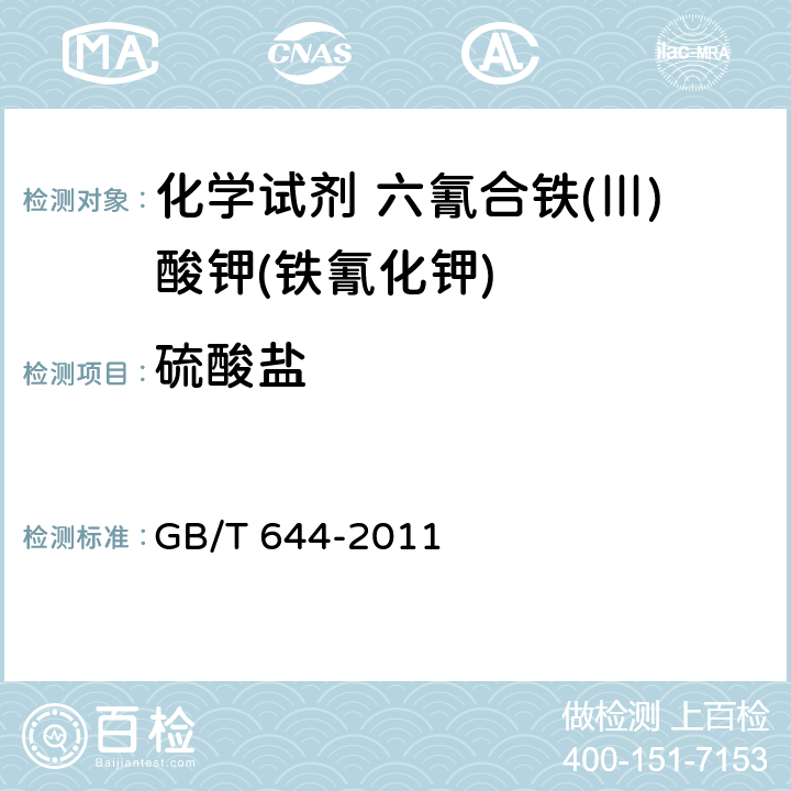 硫酸盐 GB/T 644-2011 化学试剂 六氰合铁(Ⅲ)酸钾(铁氰化钾)