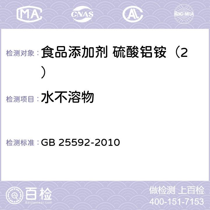 水不溶物 食品安全国家标准 食品添加剂 硫酸铝铵 GB 25592-2010 附录A中A.6