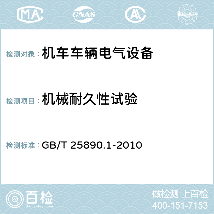 机械耐久性试验 轨道交通 地面装置 直流开关设备 第1部分：总则 GB/T 25890.1-2010 7.3.3