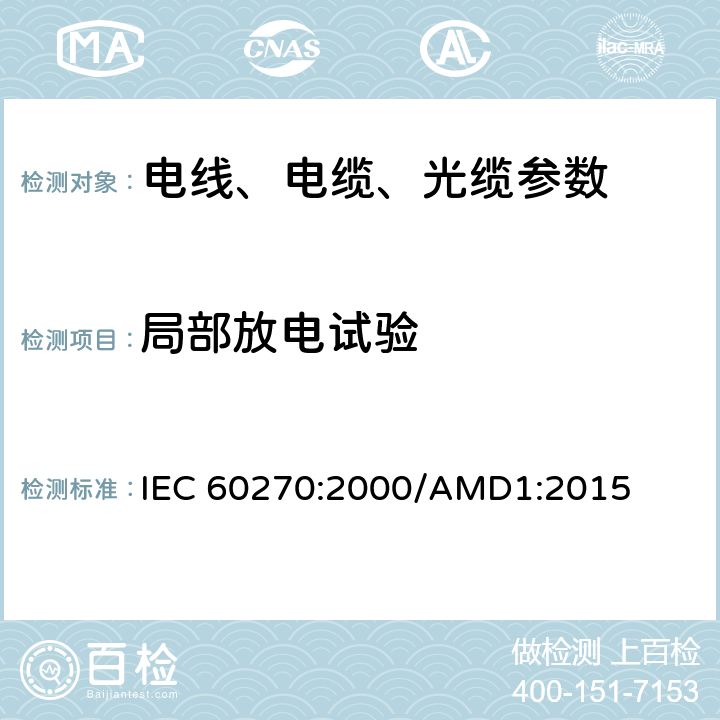 局部放电试验 电线电缆和导体的试验方法 方法3：电气试验 IEC 60270:2000/AMD1:2015