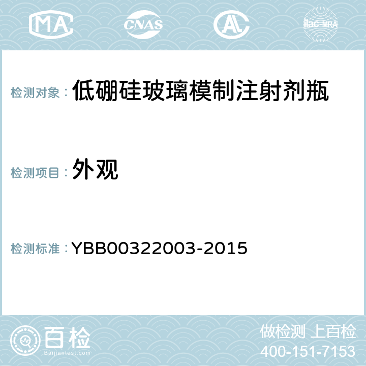 外观 国家药包材标准 低硼硅玻璃模制注射剂瓶 YBB00322003-2015