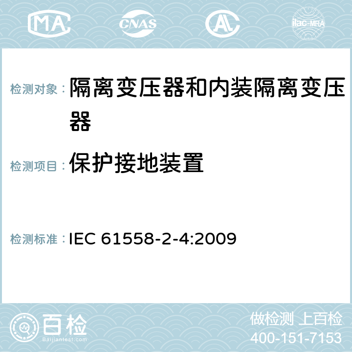 保护接地装置 电源电压为1100V及以下的变压器、电抗器、电源装置和类似产品的安全 第5部分：隔离变压器和内装隔离变压器的电源装置的特殊要求和试验 IEC 61558-2-4:2009 24
