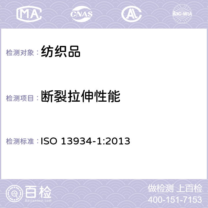 断裂拉伸性能 纺织品 织物的拉伸性能 第1部分：条样法断裂强力和伸长率的测定 ISO 13934-1:2013