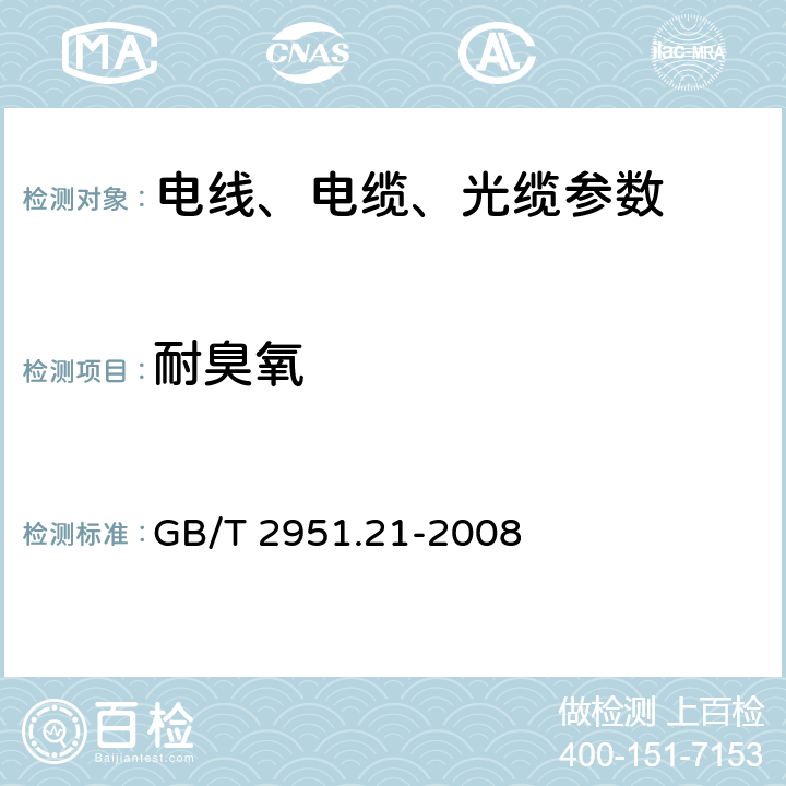 耐臭氧 电缆和光缆绝缘和护套材料通用试验方法 第21部分：弹性体混合料专用试验方法 耐臭氧试验-热延伸试验-浸矿物油试验 GB/T 2951.21-2008