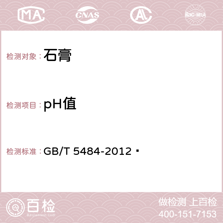 pH值 石膏化学分析方法  GB/T 5484-2012 