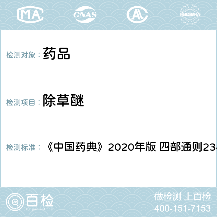 除草醚 禁用农药多残留测定法 《中国药典》2020年版 四部通则2341 第五法