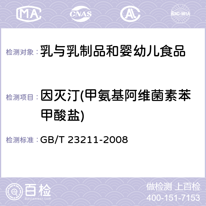 因灭汀(甲氨基阿维菌素苯甲酸盐) 牛奶和奶粉中493种农药及相关化学品残留量的测定 液相色谱-串联质谱法 GB/T 23211-2008