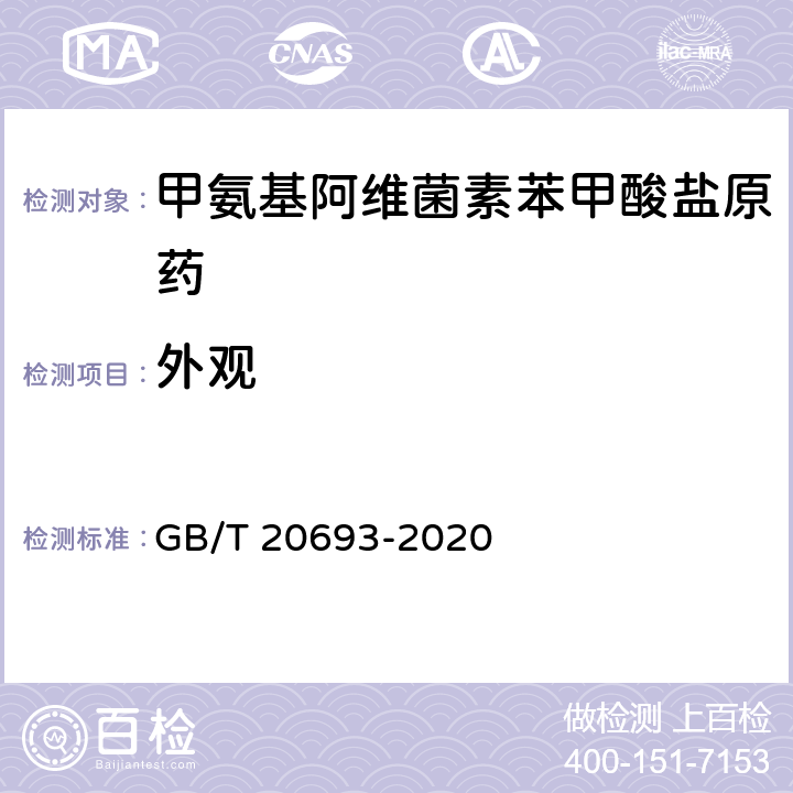 外观 甲氨基阿维菌素苯甲酸盐原药 GB/T 20693-2020 3.1