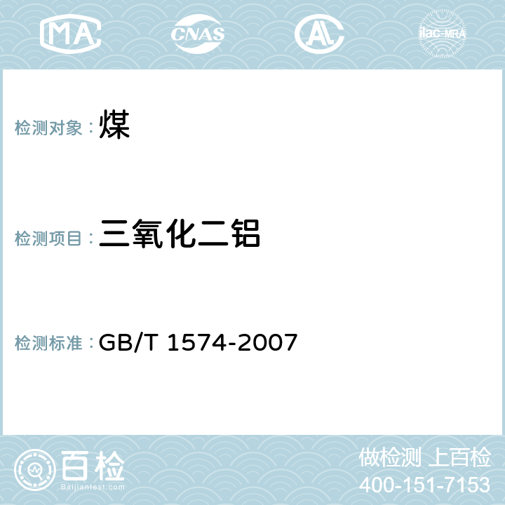 三氧化二铝 煤灰成分分析方法 GB/T 1574-2007 6.5,7.2