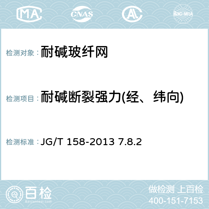 耐碱断裂强力(经、纬向) 胶粉聚苯颗粒外墙外保温系统材料 JG/T 158-2013 7.8.2