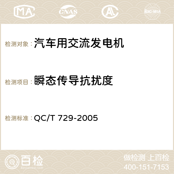 瞬态传导抗扰度 汽车用交流发电机技术条件 QC/T 729-2005 4.20.1,4.20.2,5.18