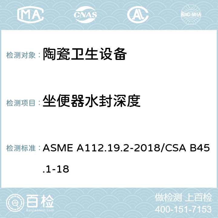 坐便器水封深度 陶瓷卫生设备 ASME A112.19.2-2018/CSA B45.1-18 7.2