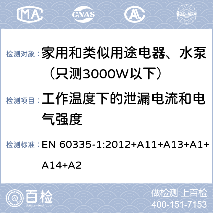 工作温度下的泄漏电流和电气强度 家用和类似用途电器安全-第1部分：通用要求 EN 60335-1:2012+A11+A13+A1+A14+A2 13